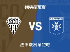 法甲比赛前瞻：昂热vs欧塞尔预测分析(2025年11月10日)