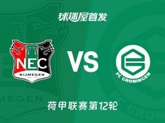 【荷甲】奈梅亨vs格罗宁根首发阵容名单(2025年11月09日)
