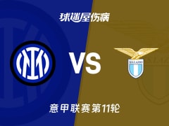 【意甲】国米vs拉齐奥伤病名单最新(2025年11月10日)