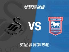 【英冠】斯旺西vs伊普斯维奇比赛结果：斯旺西(1-4)伊普斯维奇比分战报(2025年11月08日)