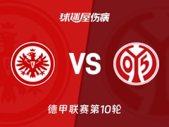 【德甲】法兰克福vs美因茨伤病名单最新(2025年11月10日)