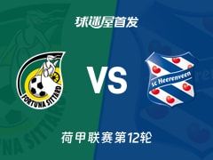 【荷甲】福图纳锡塔德vs海伦芬首发阵容名单(2025年11月09日)