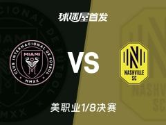 【美职业】迈阿密国际vs纳什维尔SC首发阵容名单(2025年11月09日)