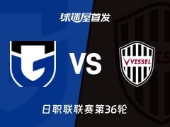 【日职联】大阪钢巴vs神户胜利船首发阵容名单(2025年11月09日)