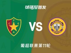 【葡超】阿马多拉之星vs马德拉国民首发阵容名单(2025年11月09日)