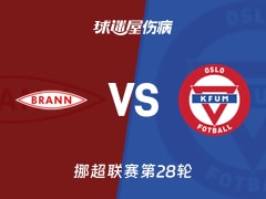 【挪超】布兰vsKFUM奥斯陆伤病名单最新(2025年11月10日)