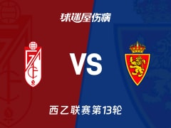 【西乙】格拉纳达vs萨拉戈萨伤病名单最新(2025年11月10日)