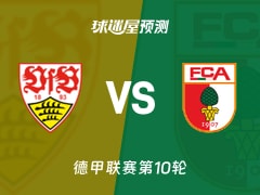 德甲比赛前瞻：斯图加特vs奥格斯堡预测分析(2025年11月10日)