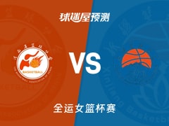 全运女篮比赛前瞻：河南女篮vs新疆女篮预测分析(2025年11月10日)