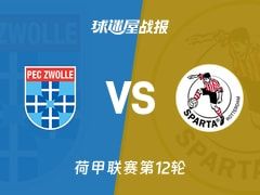 【荷甲】兹沃勒vs鹿特丹斯巴达比赛结果：兹沃勒(1-0)鹿特丹斯巴达比分战报(2025年11月09日)