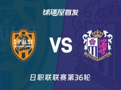 【日职联】清水心跳vs大阪樱花首发阵容名单(2025年11月09日)