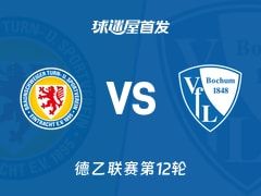 【德乙】布伦瑞克vs波鸿首发阵容名单(2025年11月09日)