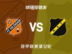 【荷甲】福伦丹vs布雷达首发阵容名单(2025年11月09日)