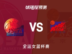 全运女篮比赛前瞻：江苏女篮vs北京女篮预测分析(2025年11月10日)