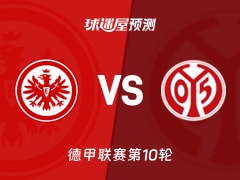 德甲比赛前瞻：法兰克福vs美因茨预测分析(2025年11月10日)