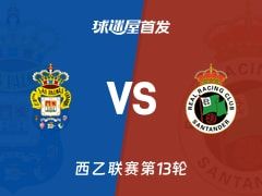 【西乙】拉斯帕尔马斯vs桑坦德竞技首发阵容名单(2025年11月09日)