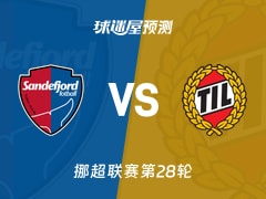 挪超比赛前瞻：桑德菲杰vs特罗姆瑟预测分析(2025年11月10日)