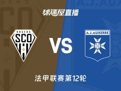 【法甲联赛第12轮】昂热vs欧塞尔直播在线观看(2025年11月10日)