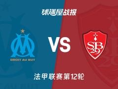 【法甲】马赛vs布雷斯特比赛结果：马赛(3-0)布雷斯特比分战报(2025年11月09日)