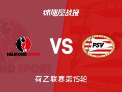【荷乙】赫尔蒙德vs埃因霍温青年队比赛结果：赫尔蒙德(2-3)埃因霍温青年队比分战报(2025年11月08日)