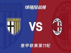 【意甲】帕尔马vsAC米兰比赛结果：帕尔马(2-2)AC米兰比分战报(2025年11月09日)