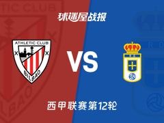 【西甲】毕尔巴鄂vs皇家奥维耶多比赛结果：毕尔巴鄂(1-0)皇家奥维耶多比分战报(2025年11月09日)