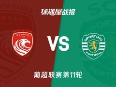 【葡超】圣克拉拉vs葡萄牙体育比赛结果：圣克拉拉(1-2)葡萄牙体育比分战报(2025年11月09日)