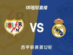 【西甲联赛第12轮】巴列卡诺vs皇马直播在线观看(2025年11月09日)