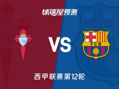 西甲比赛前瞻：塞尔塔vs巴萨预测分析(2025年11月10日)