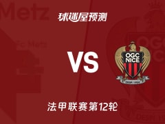 法甲比赛前瞻：梅斯vs尼斯预测分析(2025年11月10日)