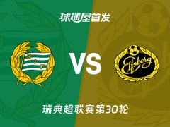 【瑞典超】哈马比vs埃尔夫斯堡首发阵容名单(2025年11月09日)