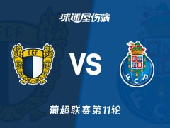 【葡超】法马利康vs波尔图伤病名单最新(2025年11月10日)