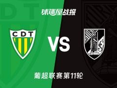 【葡超】通德拉vs吉马良斯比赛结果：通德拉(0-1)吉马良斯比分战报(2025年11月09日)