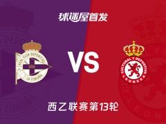 【西乙】拉科鲁尼亚vs利安尼沙首发阵容名单(2025年11月09日)