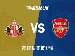 【英超】桑德兰vs阿森纳比赛结果：桑德兰(2-2)阿森纳比分战报(2025年11月09日)