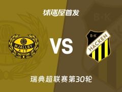 【瑞典超】米亚尔比vs赫根首发阵容名单(2025年11月09日)