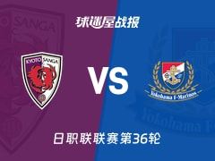 【日职联】京都不死鸟vs横滨水手比赛结果：京都不死鸟(0-3)横滨水手比分战报(2025年11月09日)