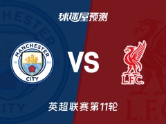 英超比赛前瞻：曼城vs利物浦预测分析(2025年11月10日)