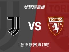 【意甲联赛第11轮】尤文vs都灵直播在线观看(2025年11月09日)