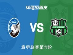 【意甲】亚特兰大vs萨索洛首发阵容名单(2025年11月09日)