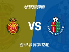 西甲比赛前瞻：马略卡vs赫塔菲预测分析(2025年11月10日)