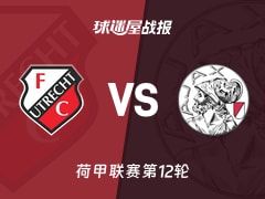 【荷甲】乌德勒支vs阿贾克斯比赛结果：乌德勒支(2-1)阿贾克斯比分战报(2025年11月09日)