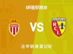 【法甲】摩纳哥vs朗斯首发阵容名单(2025年11月09日)