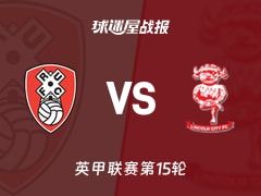 【英甲】罗瑟汉姆vs林肯城比赛结果：罗瑟汉姆(3-0)林肯城比分战报(2025年11月08日)