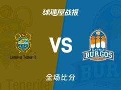 西篮甲常规赛：韦尔塔斯28+2+9，特内里费以101-97战胜圣帕罗布哥斯