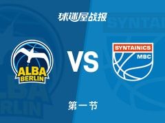 ALBA柏林vs中央德国：第一节完，ALBA柏林17-25中央德国，韦尔普得到8分