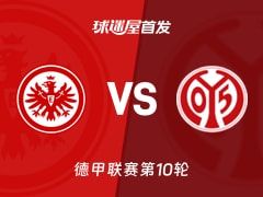 【德甲】法兰克福vs美因茨首发阵容名单(2025年11月10日)