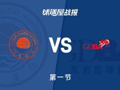 全运男篮杯赛：广东第一节领先天津8分，胡明轩得到7分，谷泽浴得到7分