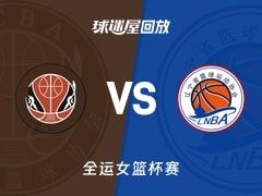 四川女篮vs辽宁女篮回放录像【2025年11月10日】