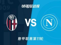 【意甲】博洛尼亚vs那不勒斯比赛结果：博洛尼亚(2-0)那不勒斯比分战报(2025年11月09日)